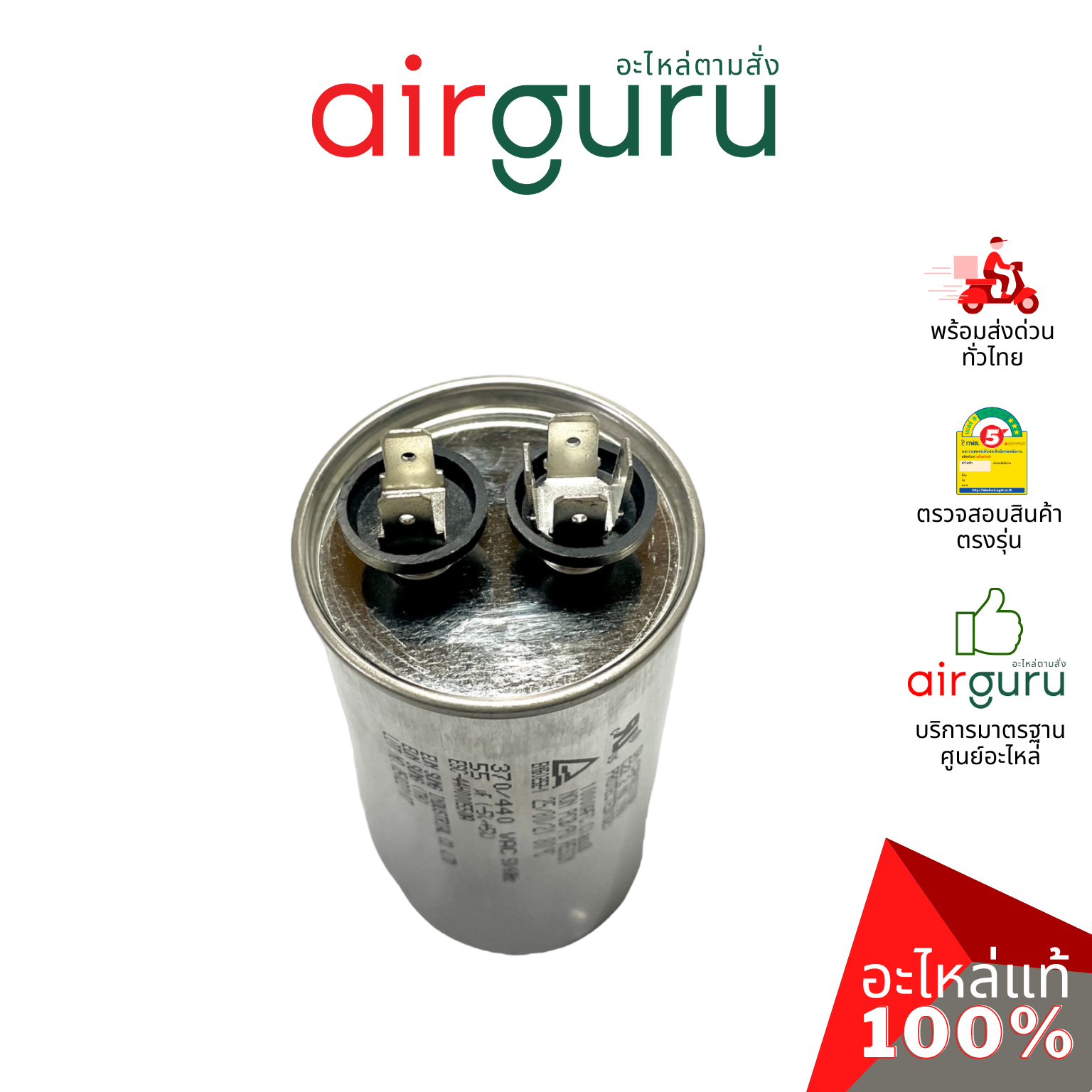 [ ลดล้างสต๊อค! ] คาปาซิเตอร์ 55 μF 2 ขั้ว SH CAP 440V ES Capacitor สเปคมาตรฐานเกาหลี ใช้แทนได้กับทุกยี่ห้อ คาปาซิเตอร์ แอร์ [คาปา แคปรัน คอม]