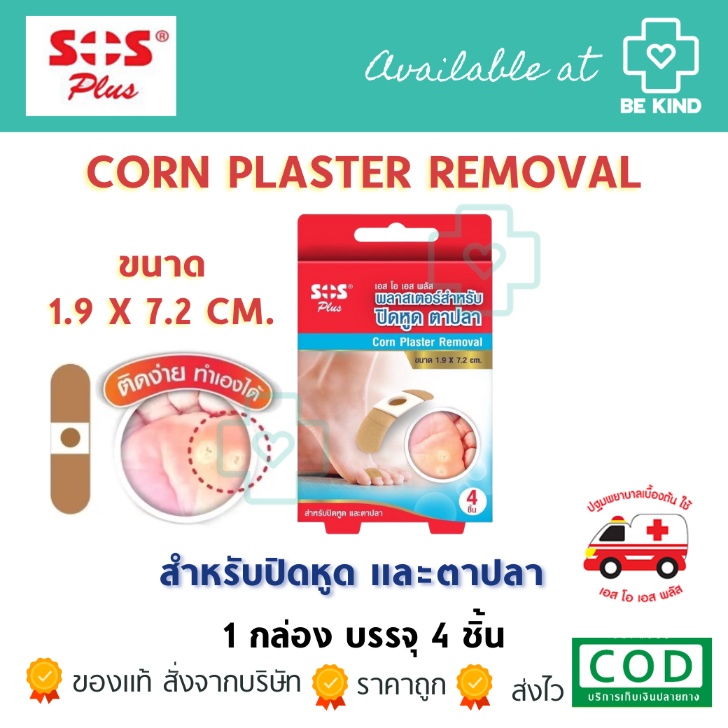 SOS Corn Plaster removal พลาสเตอร์สำหรับปิดหูด และตาปลา 4 ชิ้น