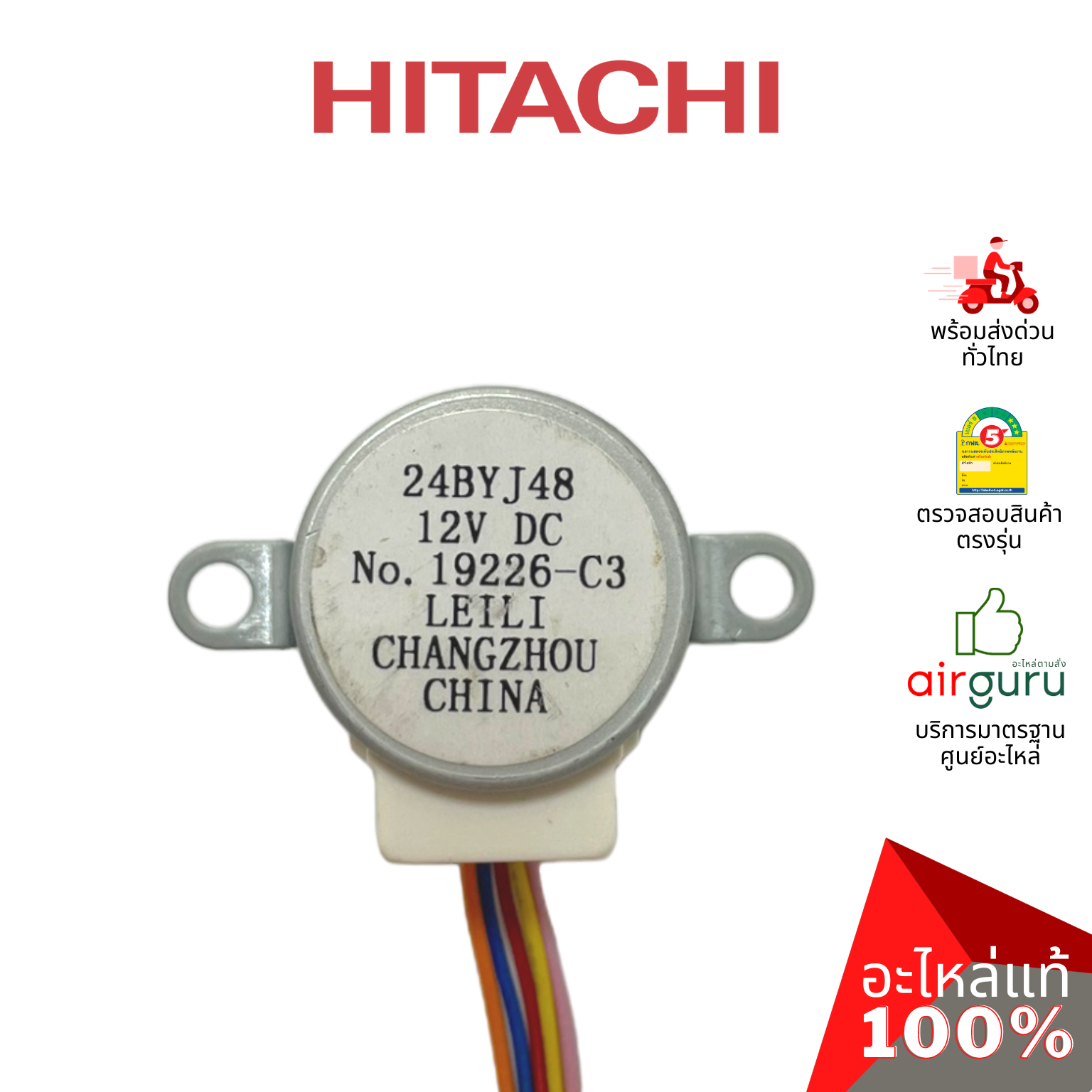 มอเตอร์สวิง Hitachi รหัส PMRAS-S18CPA*R02 AUTO SWEEP MOTOR มอเตอร์ปรับบานสวิง ขึ้น-ลง อะไหล่แอร์ ฮิตาชิ ของแท้