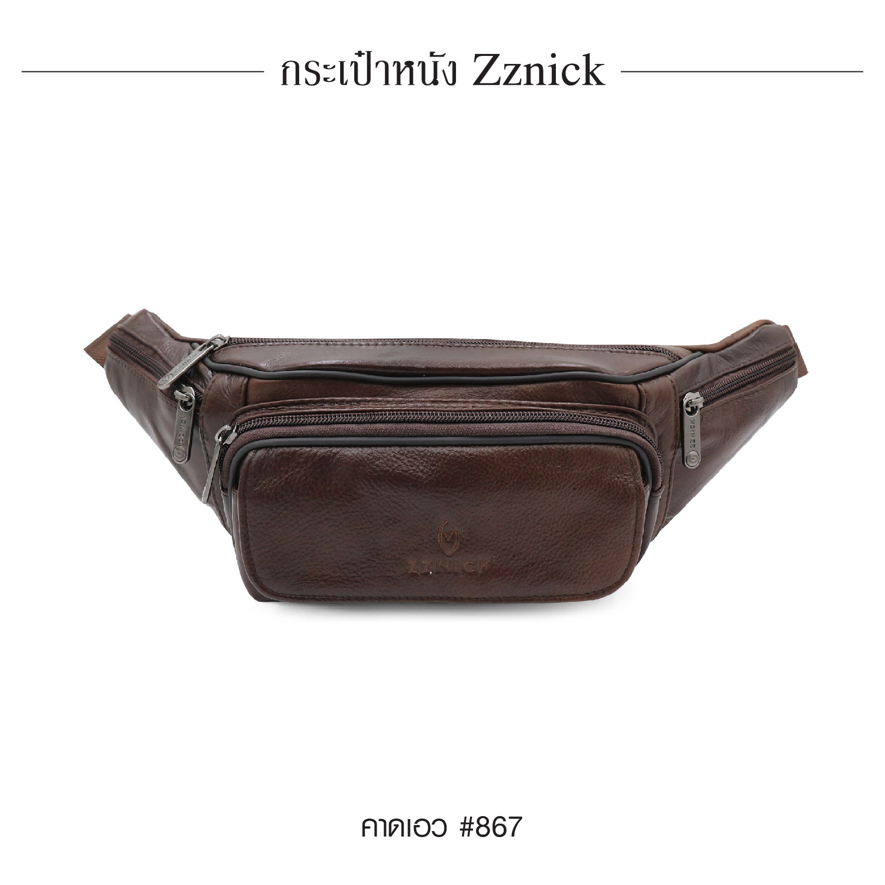 คาดเอว หนัง Zznick #867 (K0260)