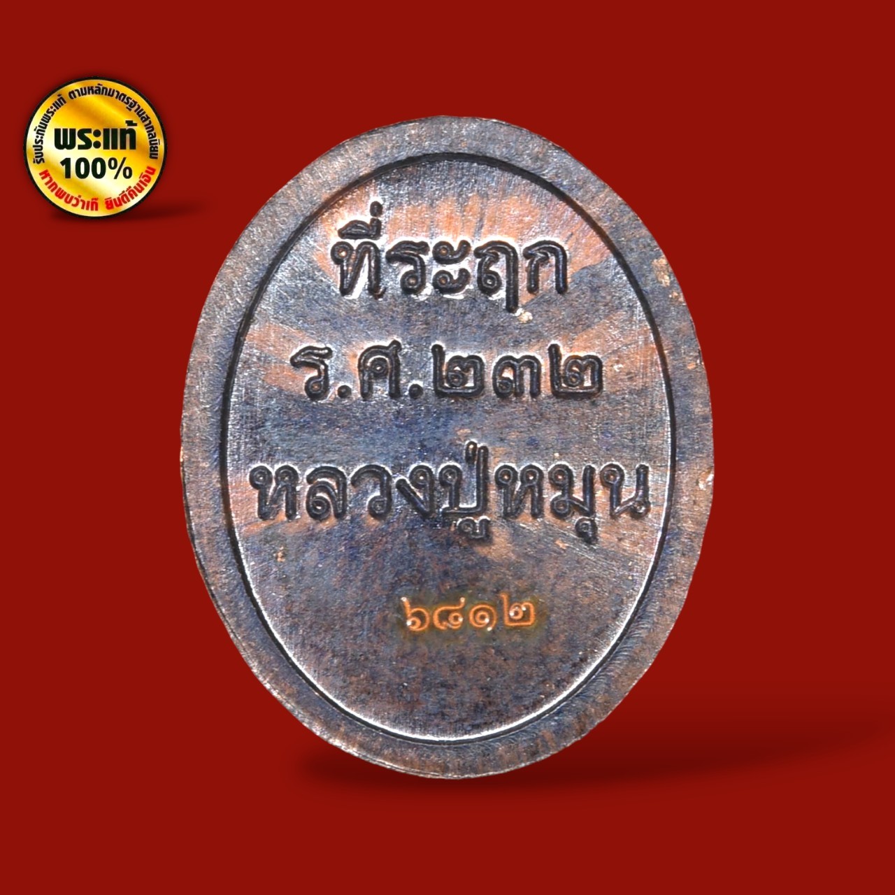 เหรียญเม็ดแตงหลวงปู่หมุน ฐิตสีโล รศ.232