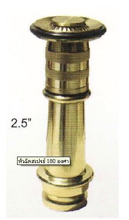 หัวฉีดสเปร์ปรับได้ 180 องศา ขนาด 2.5 นิ้ว