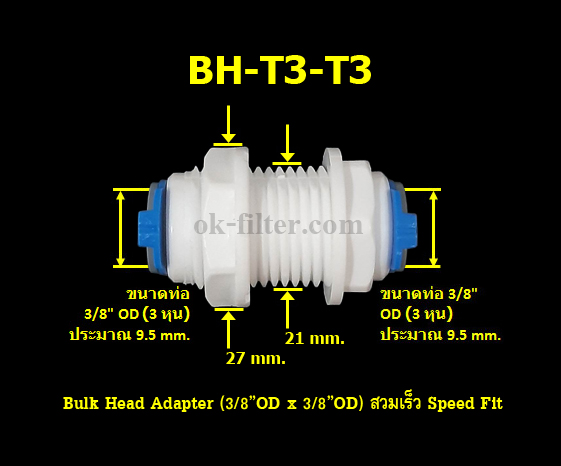 Bulk Head Adapter (3/8OD x 3/8OD) สวมเร็ว Speed Fit