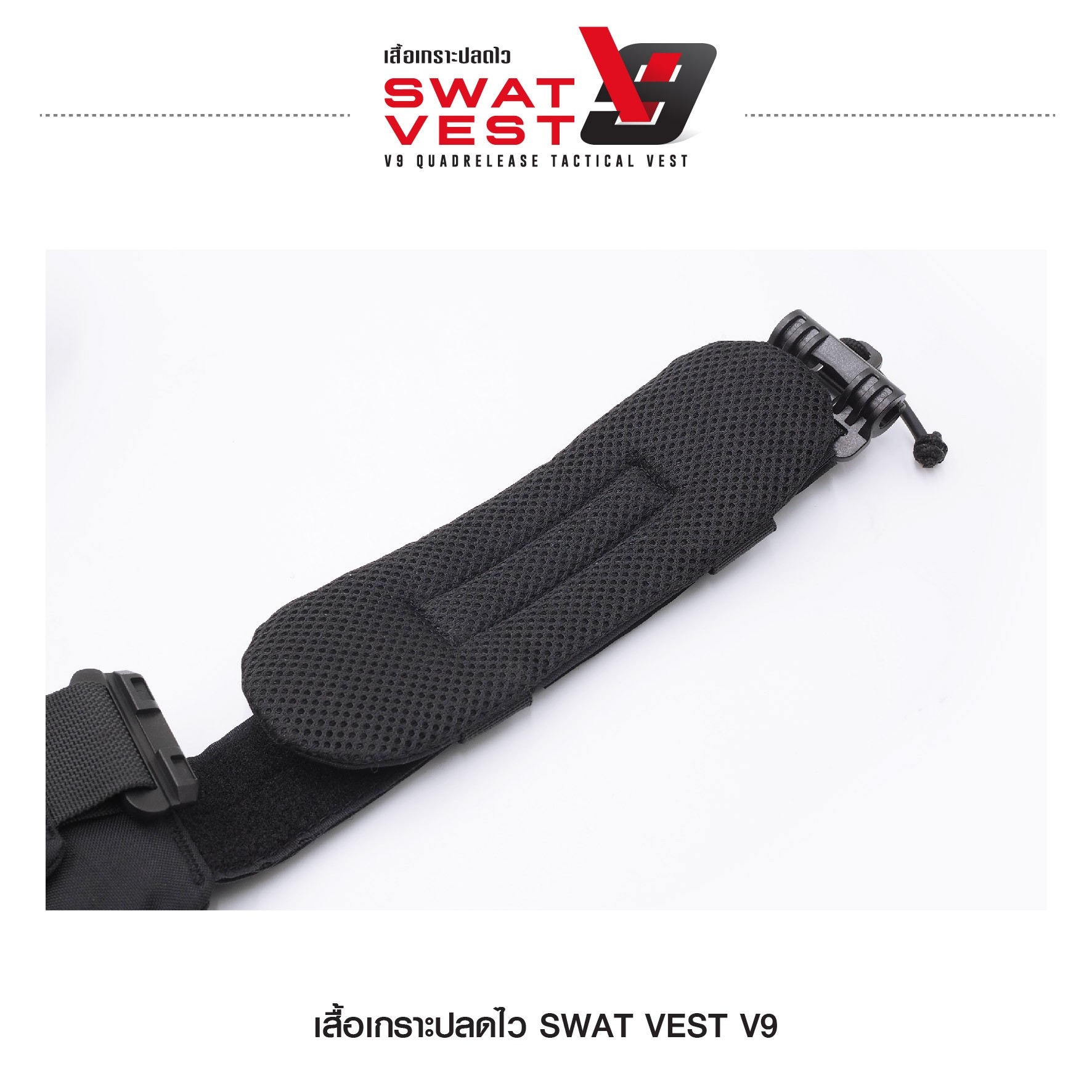 เสื้อเกราะปลดไว Swat Vest V9 (K01590)