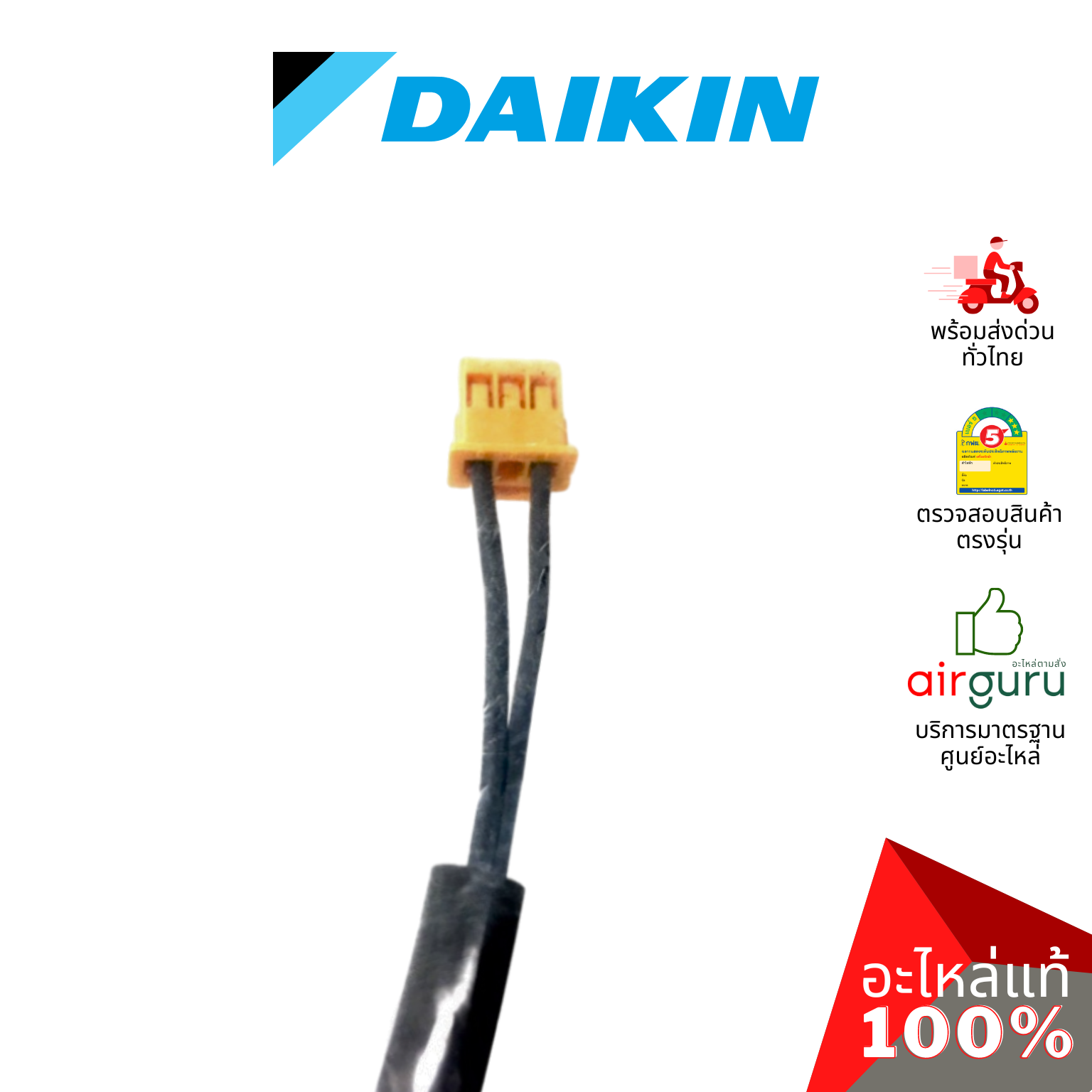 เซ็นเซอร์อุณหภูมิ Daikin รหัส 1985104 ** THERMISTOR เซ็นเซอร์คอยล์เย็น อะไหล่แอร์ ไดกิ้น ของแท้