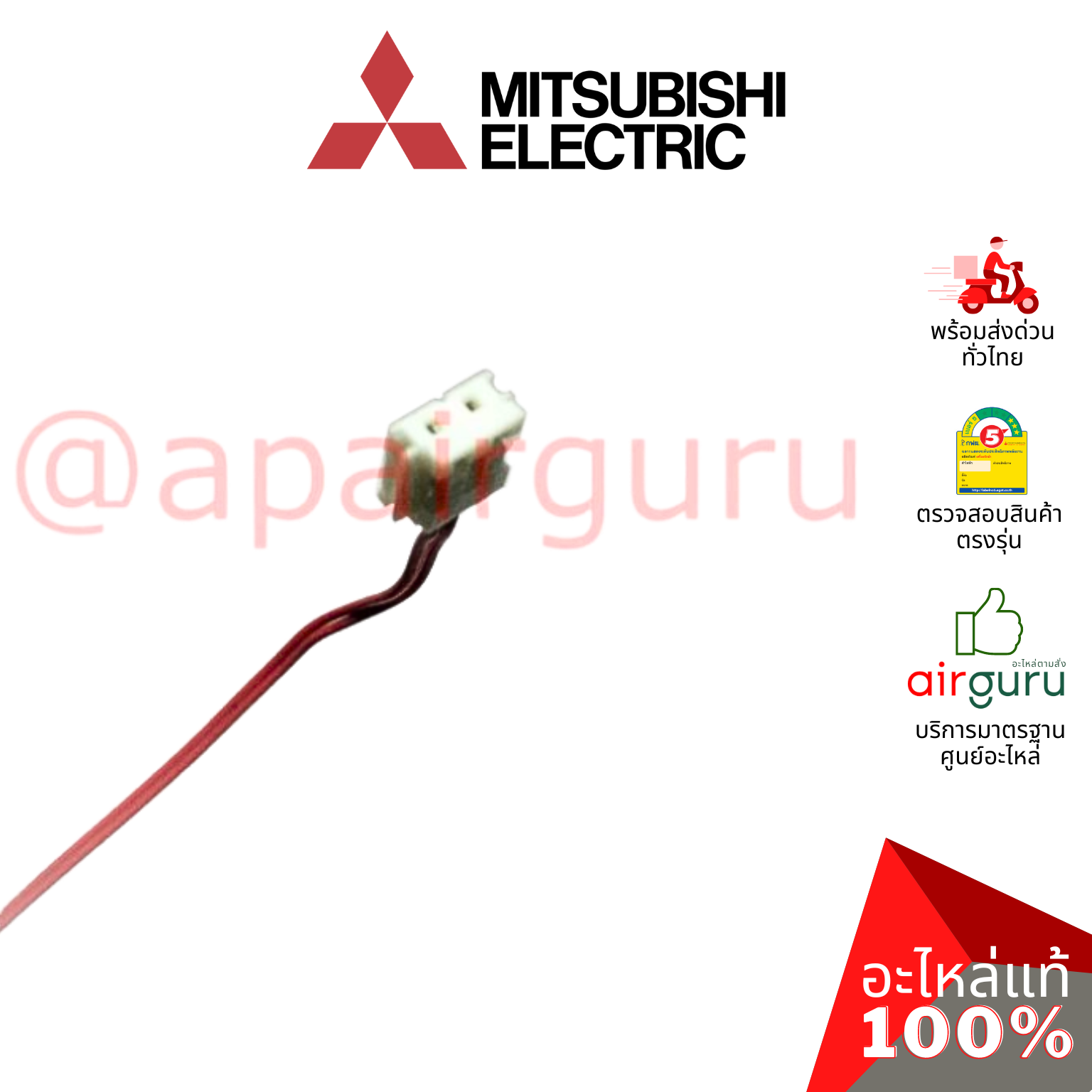 เซ็นเซอร์อุณหภูมิ Mitsubishi Electric รหัส E22138308 ** ROOMTEMP THERMISTOR เซ็นเซอร์คอยล์เย็น อะไหล่แอร์ มิตซูบิชิอิเล็คทริค ของแท้