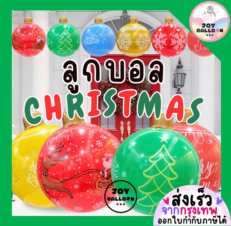 ลูกบอลสคริสต์มาส Christmas Ball ตกแต่งคริสต์มาส อุปกรณ์ปาร์ตี้ ปาร์ตี้คริสมาส Merry Christmas