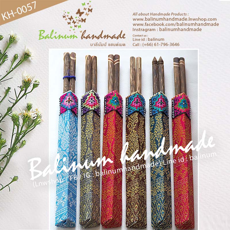 (ราคา 1 แพค = 6 คู่) ตะเกียบไม้ตาลแฮนด์เมด พร้อมซองใส่ตะเกียบ งานทอผ้าไหมและงานปักชาวเขา สไตล์วินเทจ สำเนา สำเนา สำเนา สำเนา สำเนา น้ำตาล (Brown)