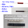 High voltage resistor ตัวต้านทาน ทน แรงดันสูง KV ค่าต่างๆ