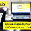 สอนปริ้นใบปะหน้า Flash Express ด้วย KA System