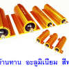 จำหน่าย ตัวต้านทาน อะลูมิเนียมสีทอง RX24 ตัวต้านทานแบบลวดพัน Aluminum Resistor