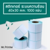 สติกเกอร์ Label กันน้ำ 40×30×1000