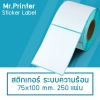 สติกเกอร์ Label กันน้ำ 75×100×250
