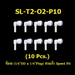 ข้องอ (1/4OD x 1/4Plug) สวมเร็ว Speed Fit 10 Pcs.