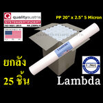 ไส้กรองน้ำ PP (Sediment) 20 นิ้ว x 2.5 นิ้ว 5 Micron Lambda ยกลัง 25 ชิ้น