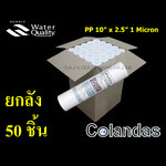 ไส้กรองน้ำ PP (Sediment) 10 นิ้ว x 2.5 นิ้ว 1 Micron Colandas ยกลัง 50 ชิ้น