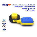 สวิทช์ลูกลอย Height รุ่น HT-M15-2 (220V 16A) สายไฟ 5 เมตร