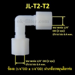 ข้องอ (1/4OD x 1/4OD) ฝาเกลียวหมุนล็อกท่อน้ำ