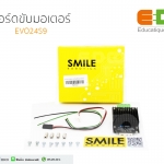 EVO24S9 บอร์ดขับมอเตอร์ชนิดแปรงถ่าน