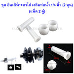 ชุด อินเสิร์ท+ตาไก่ เสริมท่อน้ำ 1/4 นิ้ว (2 หุน) (แพ็ค 2 คู่)