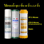 ชุดไส้กรองน้ำ 10 นิ้ว x 2.5 นิ้ว 3 ขั้นตอน PP 1 Micron, Carbon ถ่านกะลามะพร้าว, Resin