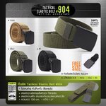 เข็มขัด Tactical Elastic Belt #904 (K0110)