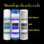 ชุดไส้กรองน้ำ 10 นิ้ว x 2.5 นิ้ว 3 ขั้นตอน PP 5 Micron, GAC, Carbon