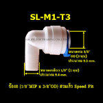 ข้องอ (1/8MIP x 3/8OD) สวมเร็ว Speed Fit