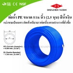 ท่อน้ำ PE ขนาด 5/16 นิ้ว (2.5 หุน) สีน้ำเงิน (เมตรละ)
