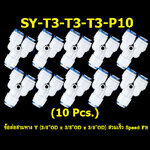 ข้อต่อสามทาง Y (3/8OD x 3/8OD x 3/8OD) สวมเร็ว Speed Fit 10 Pcs.