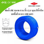 ท่อน้ำ PE ขนาด 5/16 นิ้ว (2.5 หุน) สีน้ำเงิน ยกม้วน (100 เมตร)