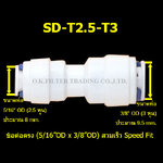 ข้อต่อตรง (5/16OD x 3/8OD = 2.5 หุน x 3 หุน) สวมเร็ว Speed Fit