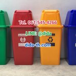 ถังขยะ กทม. ทรงเหลี่ยม 120 ลิตร พร้อมฝาครอบทรงสูง