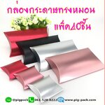 กล่องใส่สินค้าทรงหมอน ขนาด 5.3x7.3x2cm แพ็ค40ชิ้น