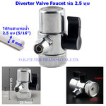 หัวต่อก๊อกน้ำ Diverter Valve ท่อ 5/16" (2.5 หุน) ก้านพลาสติก