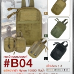 กระเป๋าอเนกประสงค์ #B04 (K0090)