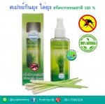 สเปรย์ตะไคร้หอม กันยุง ไล่ยุง คงคาเฮิร์บ 85 มล. สเปรย์ไล่ยุง สเปรย์กันยุง