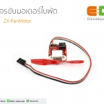 ZX-FanMotor แผงวงจรขับมอเตอร์ใบพัด