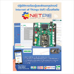 ปฏิบัติการเรียนรู้และพัฒนาอุปกรณ์ IoT เบื้องต้นกับ NETPIE