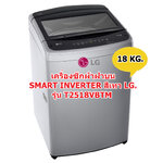 เครื่องซักผ้าฝาบน SMART INVERTER สีเทา LG 18 กก. รุ่น T2518VBTM (ชลบุรีส่งฟรี)
