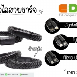 กำไลสายชาร์จ