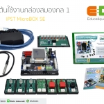 IPST-MICROBOX (SE) ชุดมาตรฐาน 1