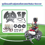 ชุดโครงสร้างหุ่นยนต์เตะบอล Robo-Soccer