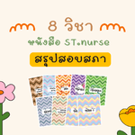 Set เตรียมสอบ 8 วิชา (ครบ)