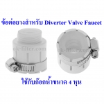 ข้อต่อยางสำหรับ Diverter Valve Fuacet ใช้กับก๊อกน้ำขนาด 4 หุน