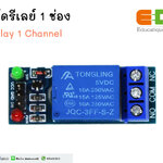 บอร์ดรีเลย์ 1 ช่อง Relay 1 Channel