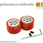 SLT20 ล้ออะลูมิเนียมพร้อมยางซิลิโคนสีส้ม ขนาดเส้นผ่านศูนย์กลาง 33 มม.