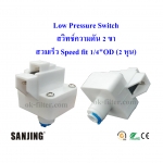 Low Pressure Switch (สวิทช์ความดัน 2 ขา) 1/4"OD (2 หุน) สวมเร็ว Speed fit