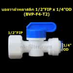 บอลวาล์วพลาสติก เกลียวใน 1/2 นิ้ว FIP x ท่อ 1/4 นิ้ว OD