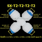 ข้อต่อสี่ทาง (1/4OD x 1/4OD x 1/4OD x 1/4OD) เข้า 2 ทาง ออก 2 ทาง สวมเร็ว Speed Fit